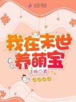 我在末世養(yǎng)萌寶