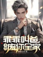 乖乖叫爸，不然廢你全家！