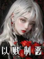 以賤制惡