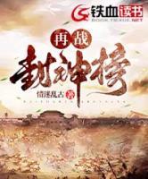 再戰(zhàn)封神榜