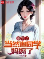 重生了當(dāng)然追同學(xué)媽媽了