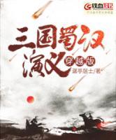 三國(guó)蜀漢演義穿越版