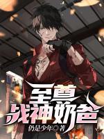 至尊戰(zhàn)神奶爸