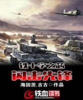 鐵十字之芯：閃擊先鋒