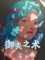 御夫之術
