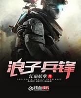 浪子兵鋒