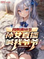 我剛滿18歲，孫女直播喊我爺爺