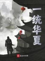 一統(tǒng)華夏