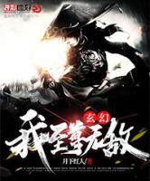 玄幻：我，至尊無(wú)敵