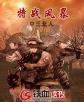 特戰(zhàn)風(fēng)暴