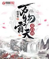 萬物霜天竟自由