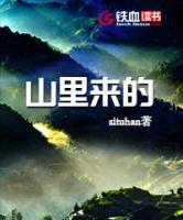 山里來(lái)的