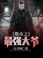 都市之最強(qiáng)大爺