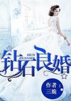 鉆石良婚