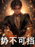 勢(shì)不可擋