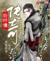 唐哼囔傳奇
