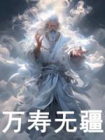 萬壽無疆