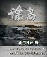 諜島