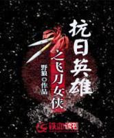 抗日英雄之飛刀女俠