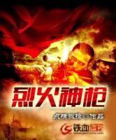 烈火神槍