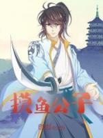 摸魚公子