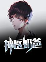 神醫(yī)奶爸