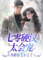 七零硬漢太會(huì)寵，小嬌嬌受不了了