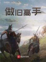 做舊高手
