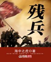 殘兵