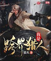 我是跨界獵人