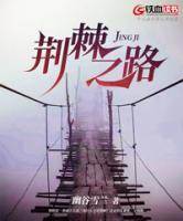 荊棘之路