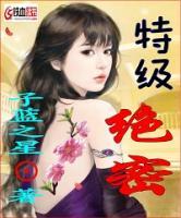 特級絕密