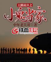 土匪抗日之小鬼當家