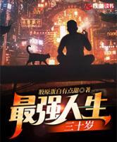 最強(qiáng)人生三十歲