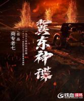 冀東神諜
