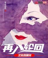 再入輪回之生如夏花