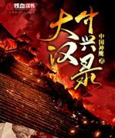 大漢中興錄