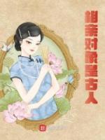 相親對象是古人