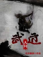 武道人間