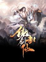 傲劍封仙