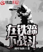 在鐵蹄下戰(zhàn)斗