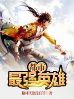 都市最強(qiáng)英雄