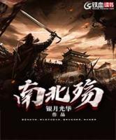 南北殤