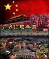 異界征服手冊(cè)