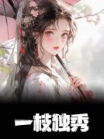 一枝獨(dú)秀