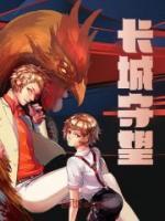 長城守望