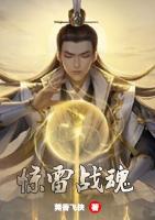 驚雷戰(zhàn)魂