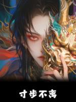 寸步不離