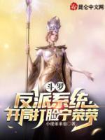 斗羅：反派系統(tǒng)，開局打臉寧榮榮