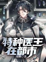 特種醫(yī)王在都市